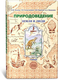 Природоведение. Земля и люди. 5 класс. Учебник