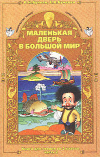 Литературное чтение. 2 класс. Маленькая дверь в большой мир. Учебник. В 2-х частях. Часть 2. ФГОС