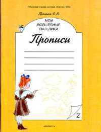 Мои волшебные пальчики. Прописи. 1 класс. В 5-ти частях. Часть 2. ФГОС