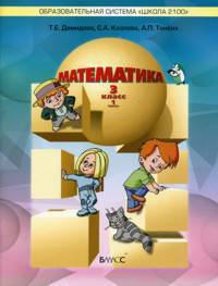 Моя математика. Учебник. 3 класс. В 3-х частях. Часть 1. ФГОС