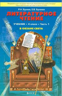 В океане света: Книга для чтения в 4-м классе: В 2 ч. Ч.1. - 3-е изд., перераб. - (Образовательная система "Школа 2100"; "Свободный ум")