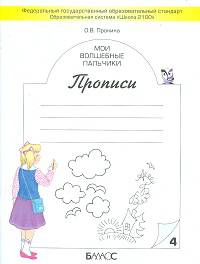 Мои волшебные пальчики. Прописи для первоклассников в 5-ти тетрадях. Тетрадь № 4 - 3-е изд. испр.