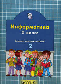 Информатика. Комплект наглядных пособий. 3 класс. В 2-х частях. Часть 2