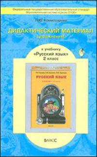 Дидактический материал (упражнения) к учебнику Русского языка для 2 класса Бунеевой Р.