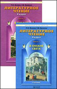 В океане света. Литературное чтение. 4 класс. В 2 частях