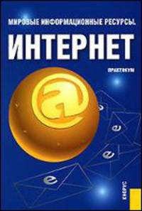 Мировые информационные ресурсы. Интернет. Практикум