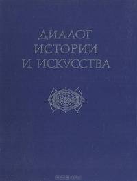 Диалог истории и искусства