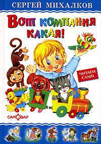 Вот компания какая!