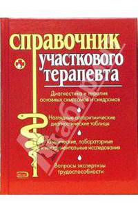 Справочник участкового терапевта