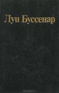 Луи Буссенар. Собрание романов. Серия 1. Том 2. Приключения в стране львов. Приключения в стране тигров. Приключения в стране бизонов. От Орлеана до Танжера