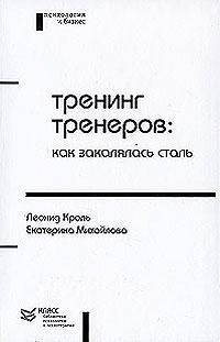 Тренинг тренеров: как закалялась сталь - (Б-ка психологии и психотерапии. Психология и бизнес, вып.1