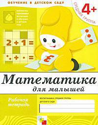 Математика для малышей. Средняя группа (рабочая тетрадь) - (Библиотека 'Программы воспит. и обучения в д/с')