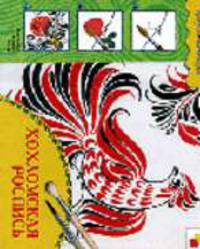 Хохломская роспись: Рабочая тетрадь по основам народного искусства для занятий с детьми 6-8 лет на уроках труда и изобразительного искусства.