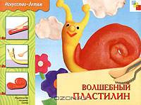 Волшебный пластилин: рабочая тетрадь для занятий с детьми 6-8 лет на уроках труда и изобразительного искусства. - (Искусство детям)