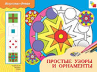 Простые узоры и орнаменты: Учебное издание - (Искусство детям)