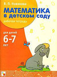 Математика в детском саду. Рабочая тетрадь для детей 6-7 лет