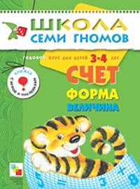 Годовой курс для детей 3-4 лет: Счет, форма, величина: Книжка с игрой и наклейками (худ. Чижкова Т.В.)