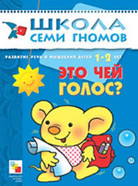Это чей голос? Разв. речи и мышления от 1 до 2 лет - (2-й ГОД ОБУЧЕНИЯ)