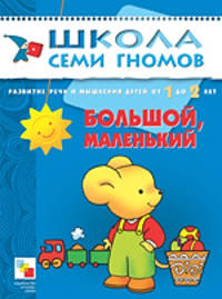 Большой, маленький. Развитие речи и мышления от 1 до 2 лет .