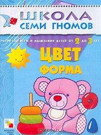 Развитие речи и мышления детей 2-3 лет: Цвет, форма (худ. Чижкова Т.В.)