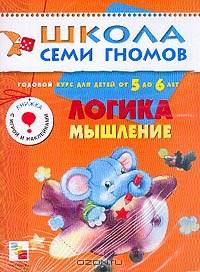 Годовой курс для детей 5-6 лет: Логика, мышление: Книжка с игрой и наклейками (худ. Чижкова Т.В.)