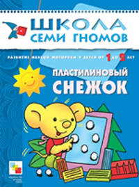Развитие мелкой моторики у детей от 1 до 2 лет. Пластилиновый снежок