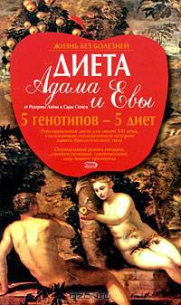 Диета Адама и Евы