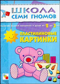 Пластилиновые картинки. Развитие мелкой моторики у детей от 2 до 3 лет - (Школа семи гномов)