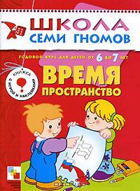 Дошкольные прописи. Подготовка к письму детей от 6 до 7 лет - (Школа семи гномов. Седьмой год" 03.04