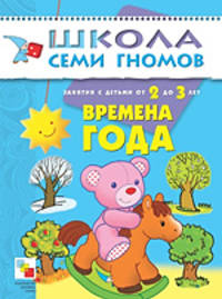 Времена года. Занятия с детьми от 2 до 3 лет - (Школа семи гномов. Третий год)