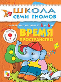 Время, пространство [Год. курс д/детей 5-6л]