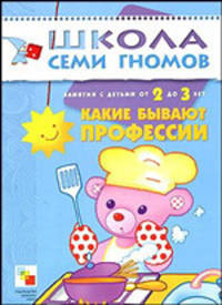 Какие бывают профессии. Занятия с детьми от 2 до 3 лет - (3-й ГОД ОБУЧЕНИЯ)