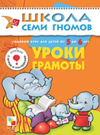 Уроки грамоты. Годовой курс для детей от 5 до 6 лет - (6-й ГОД ОБУЧЕНИЯ)