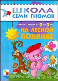 На лесной полянке. Занятия с детьми от 2 до 3 лет - (Школа семи гномов)