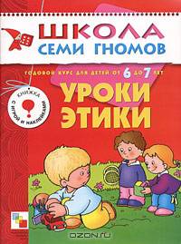 Уроки этики: Годовой курс для детей от 6 до 7 лет: Книжка с игрой и наклейками. - (Школа семи гномов)
