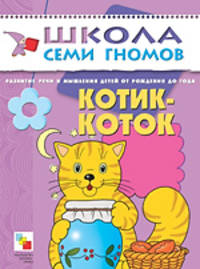Котик-коток. Разв. речи и мышления от рождения до 1 года - (Школа семи гномов)