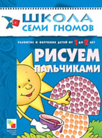 Развитие и обучения детей от 1 до 2 лет: Рисуем пальчиками: 2-й год обучения / Под ред. Дорофеевой А.: худ. Гочарова Д. - (Школа семи гномов)