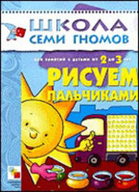 Школа семи гномов. Рисуем пальчиками. Развитие и обучение детей от 2 до 3 лет