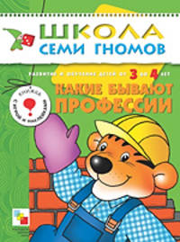 Какие бывают профессии: Развитие и обучение детей от 3 до 4 лет: Книжка с игрой и наклейками. - (Школа семи гномов)