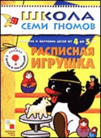 Расписная игрушка. Развитие и обучение детей 4-5 лет
