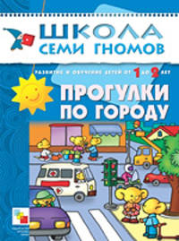 Прогулки по городу /Развитие и обучение детей 1-2 г. - (Школа Семи Гномов/2 год)