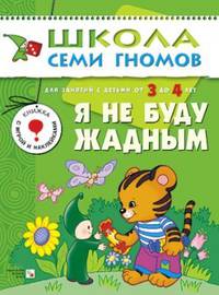 Я не буду жадным: Развитие и обучение детей от 3 до 4 лет: Книжка с игрой и наклейками. - (Школа семи гномов)