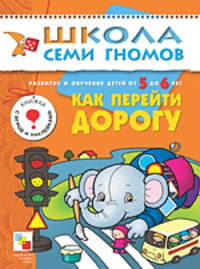 Развитие и обучение детей от 5 до 6 лет: Как перейти дорогу: Книга с игрой и наклейками (худ. Полухин В.И.) - (Школа Семи Гномов)