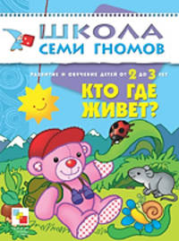 Кто где живет. Занятия с детьми от 2 до 3 лет - (3-й ГОД ОБУЧЕНИЯ)