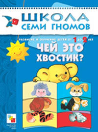 Чей это хвостик?: Развитие и обучение детей от 1 до 2 лет.