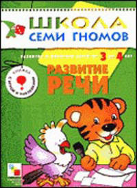 Развитие речи: Развитие и обучение детей от 3 до 4 лет: Книжка с игрой и наклейками.
