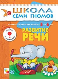 Развитие речи: Развитие и обучение детей от 5 до 6 лет + Наклейки. - (Школа Семи Гномов/6 год)