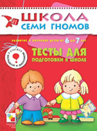 Развитие и обучение детей от 6 до 7 лет: Тесты для подготовки к школе: Книжка с вкладкой и дипломом / Сост. Назарова А. - (Школа Семи Гномов)
