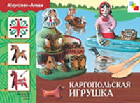 Каргопольская игрушка [Раб. тетр.] - (Искусство - детям)