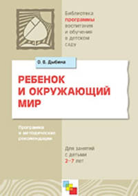 Ребенок и окружающий мир: Программа и методические рекомендации: Для занятий с детьми 2-7 лет / Под ред. Комаровой Т.С., Гербовой В.В. - (Библиотека 'Программы воспитания и обучени